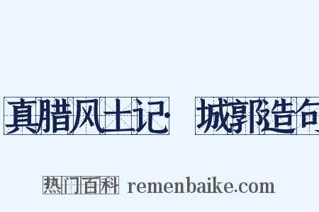 真腊风土记·城郭造句是什么意思的图片